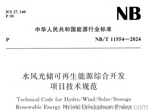 NB/T 11554-2024 pdf下载 水风光储可再生能源综合开发项目技术规范