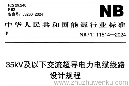 NB/T 11514-2024 pdf下载 35kV 及以下交流超导电力电缆线路设计规程