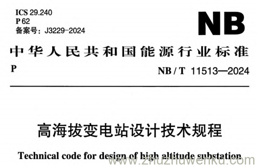 NB/T 11513-2024 pdf下载 高海拔变电站设计技术规程