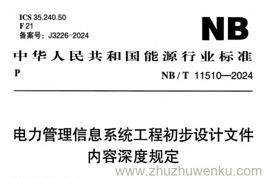 NB/T 11510-2024 pdf下载 电力管理信息系统工程初步设计文件内容深度规定