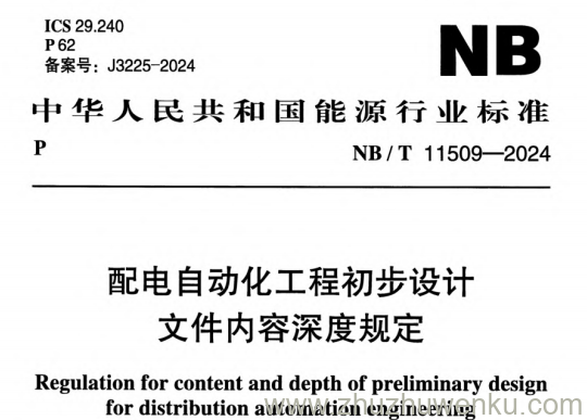 NB/T 11509-2024 pdf下载 配电自动化工程初步设计文件内容深度规定