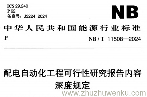 NB/T 11508-2024 pdf下载 配电自动化工程可行性研究报告内容深度规定