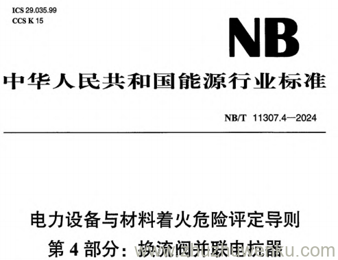 NB/T 11307.4-2024 pdf下载 电力设备与材料着火危险评定导则 第4部分:换流阀并联电抗器