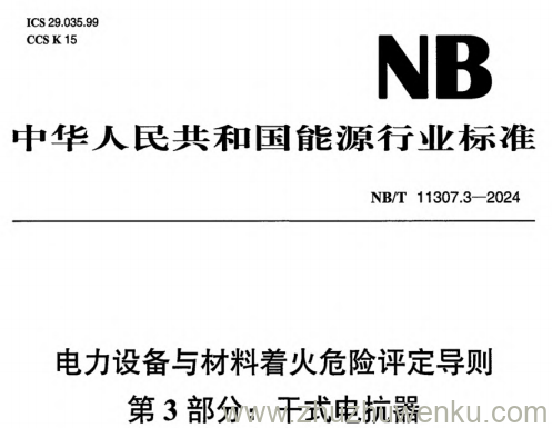 NB/T 11307.3-2024 pdf下载 电力设备与材料着火危险评定导则 第3部分：干式电抗器