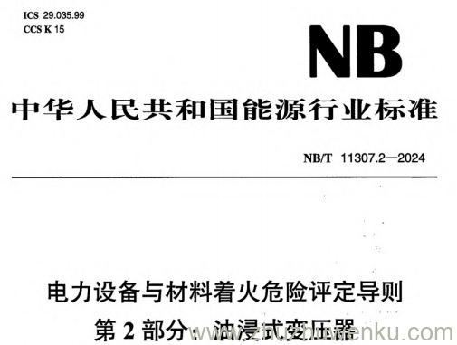 NB/T 11307.2-2024 pdf下载 电力设备与材料着火危险评定导则 第2部分：油浸式变压器