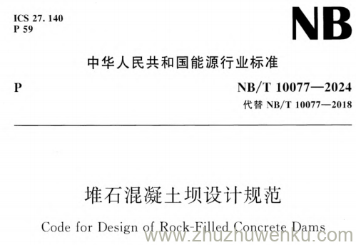 NB/T 10077-2024 pdf下载 堆石混凝土坝设计规范