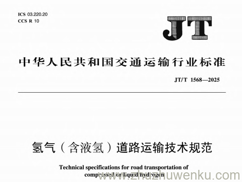JT/T 1568-2025 pdf下载 氢气（含液氢）道路运输技术规范