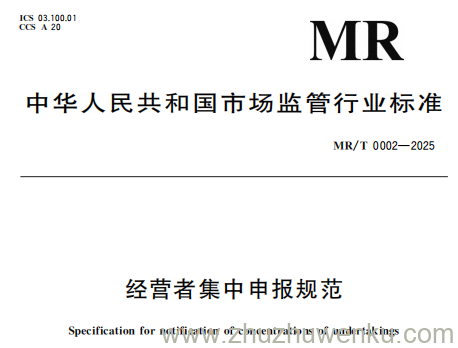 MR/T 0002-2025 pdf下载 经营者集中申报规范