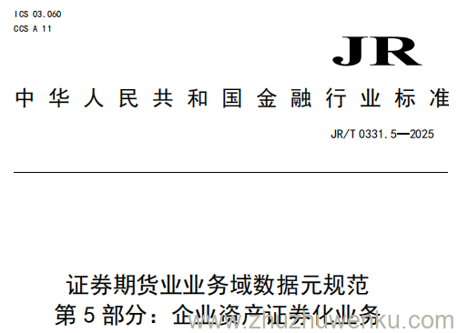 JR/T 0331.5-2025 pdf下载 证券期货业业务域数据元规范 第5部分：企业资产证券化业务