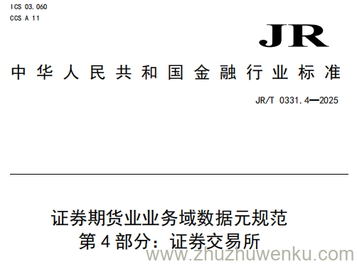 JR/T 0331.4-2025 pdf下载 证券期货业业务域数据元规范 第4部分：证券交易所