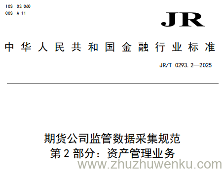 JR/T 0293.2-2025 pdf下载 期货公司监管数据采集规范 第2部分：资产管理业务