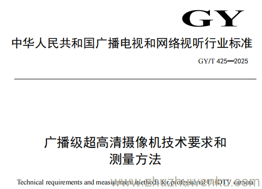 GY/T 425-2025 pdf下载 广播级超高清摄像机技术要求和测量方法