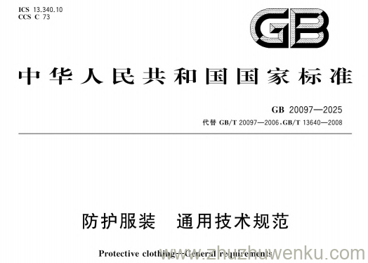 GB 20097-2025 pdf下载 防护服装 通用技术规范