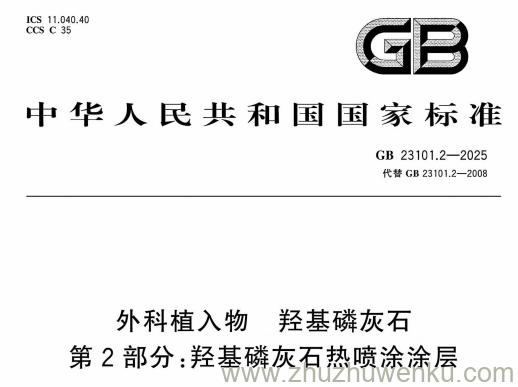 GB 23101.2-2025 pdf下载 外科植入物 羟基磷灰石 第2部分：羟基磷灰石热喷涂涂层