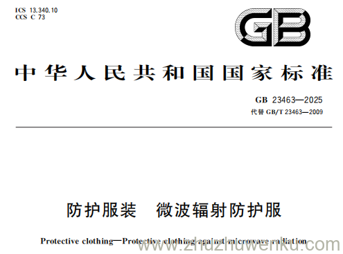 GB 23463-2025 pdf下载 防护服装 微波辐射防护服