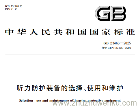 GB 23466-2025 pdf下载 听力防护装备的选择、使用和维护