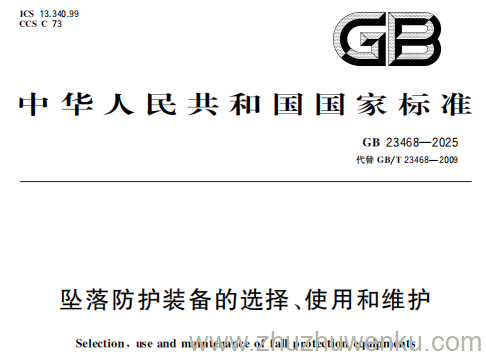 GB 23468-2025 pdf下载 坠落防护装备的选择、使用和维护