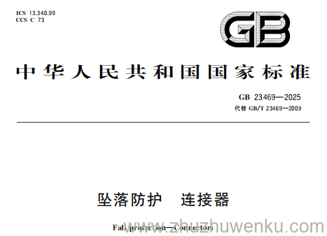 GB 23469-2025 pdf下载 坠落防护 连接器
