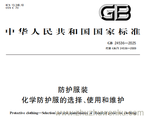 GB 24536-2025 pdf下载 防护服装 化学防护服的选择、使用和维护