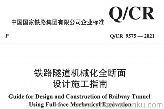 Q/CR9575-2021 pdf下载 铁路隧道机械化全断面设计施工指南