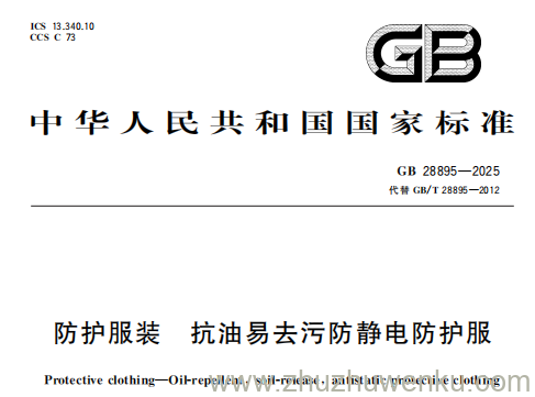 GB 28895-2025 pdf下载 防护服装 抗油易去污防静电防护服