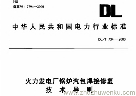 DL/T 734-2000 pdf下载 火力发电厂锅炉汽包焊接修复 技术导则