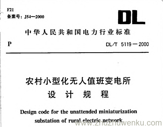 DL/T 5119-2000 pdf下载 农村小型化无人值班变电所设计规程