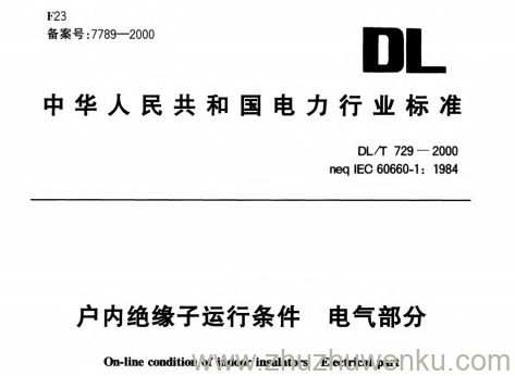 DL/T 729-2000 pdf下载 户内绝缘子运行条件 电气部分