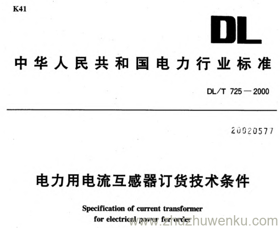 DL/T 725-2000 pdf下载 电力用电流互感器订货技术条件