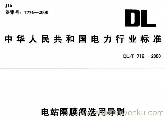 DL/T 716-2000 pdf下载 电站隔膜阀选用导则