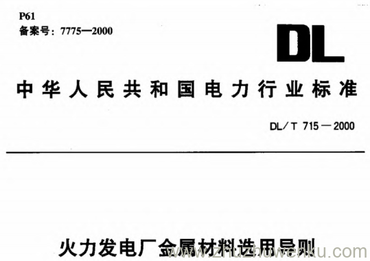 DL/T 715-2015 pdf下载 火力发电厂金属材料选用导则
