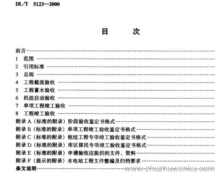 DL/T 5123-2000 pdf下载 水电站基本建设工程验收规程