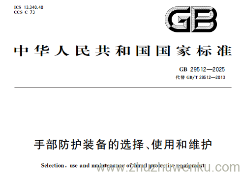 GB 29512-2025 pdf下载 手部防护装备的选择、使用和维护
