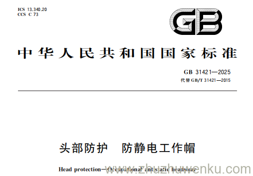 GB 31421-2025 pdf下载 头部防护 防静电工作帽