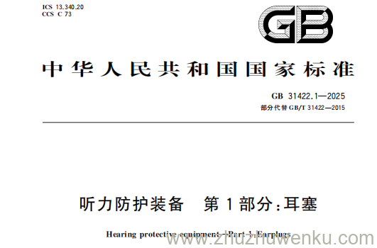 GB 31422.1-2025 pdf下载 听力防护装备 第1部分：耳塞