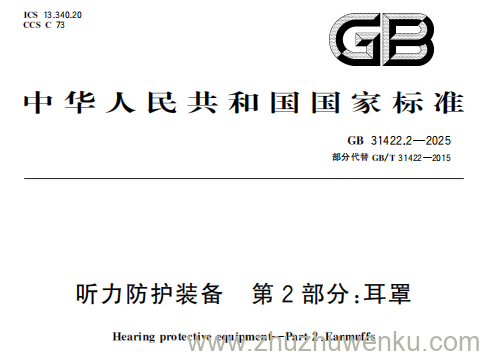 GB 31422.2-2025 pdf下载 听力防护装备 第2部分：耳罩