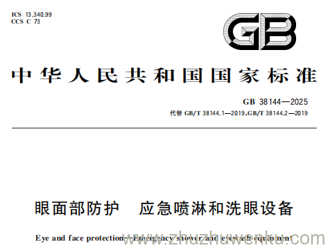 GB 38144-2025 pdf下载 眼面部防护 应急喷淋和洗眼设备