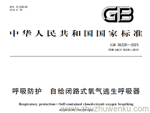 GB 38228-2025 pdf下载 呼吸防护 自给闭路式氧气逃生呼吸器