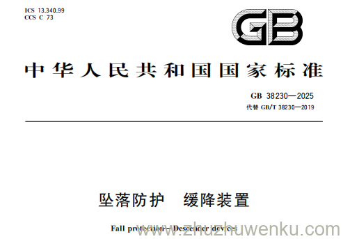 GB 38230-2025 pdf下载 坠落防护 缓降装置