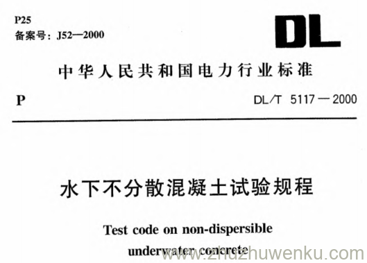 DL/T 5117-2000 pdf下载 水下不分散混凝土试验规程(附条文说明)