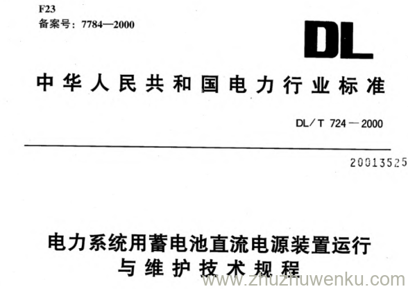DL/T 724-2000 pdf下载 电力系统用蓄电池直流电源装置运行与维护技术规程