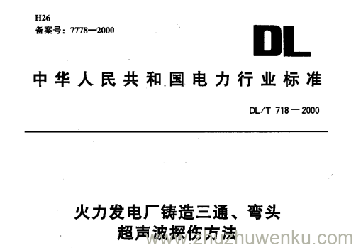 DL/T 718-2000 pdf下载 火力发电厂铸造三通、弯头超声波探伤方法