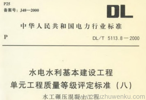 DL/T 5113.8-2000 pdf下载 水电水利基本建设工程 单元工程质量等级评定标准(八) 水工碾压混凝土工程