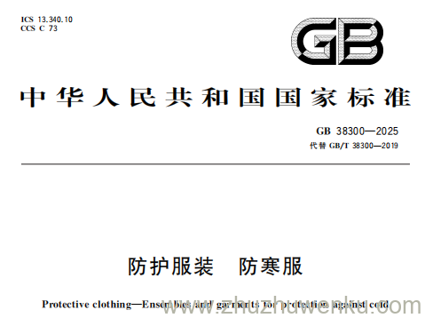 GB 38300-2025 pdf下载 防护服装 防寒服