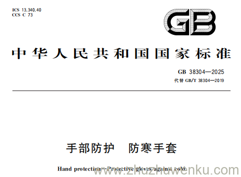 GB 38304-2025 pdf下载 手部防护 防寒手套