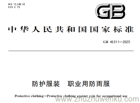 GB 46311-2025 pdf下载 防护服装 职业用防雨服