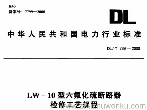 DL/T 739-2000 pdf下载 LW-10型六氟化硫断路器检修工艺规程