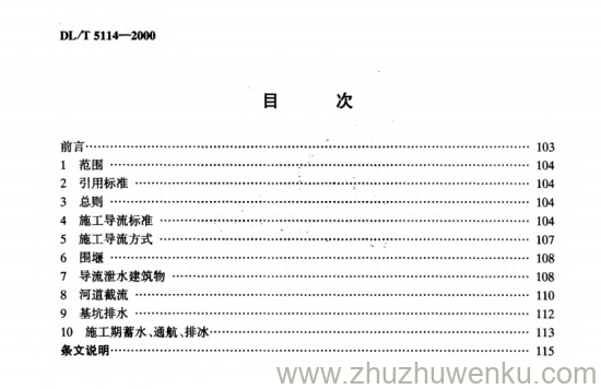 DL/T 5114-2000 pdf下载 水电水利工程施工导流设计导则