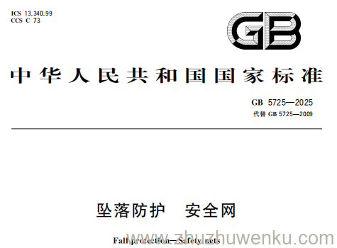 GB 5725-2025 pdf下载 坠落防护 安全网