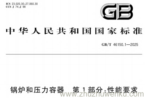 GB/T 46150.1-2025 pdf下载 锅炉和压力容器 第1部分:性能要求